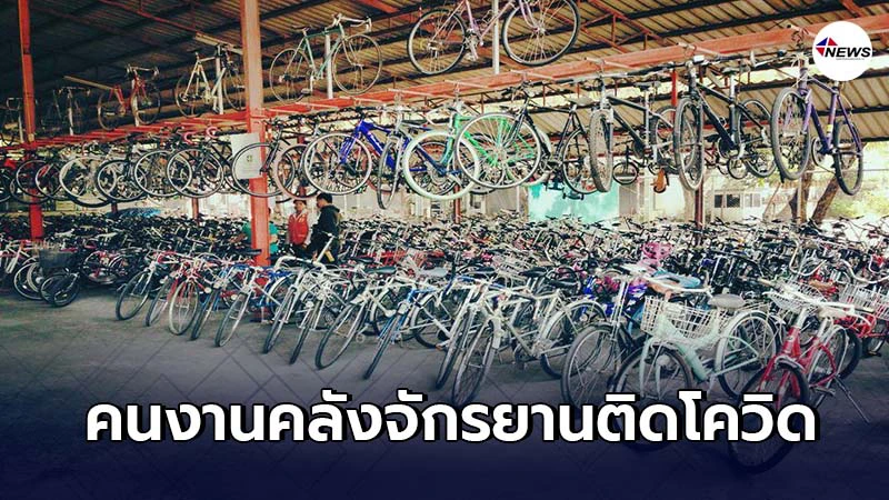 สั่งปิด คลังจักรยานมือสองใหญ่สุดในไทย หลังพบ 8 คนงานติดโควิด สั่งปิด คลังจักรยานมือสองใหญ่สุดในไทย หลังพบ 8 คนงานติดโควิด