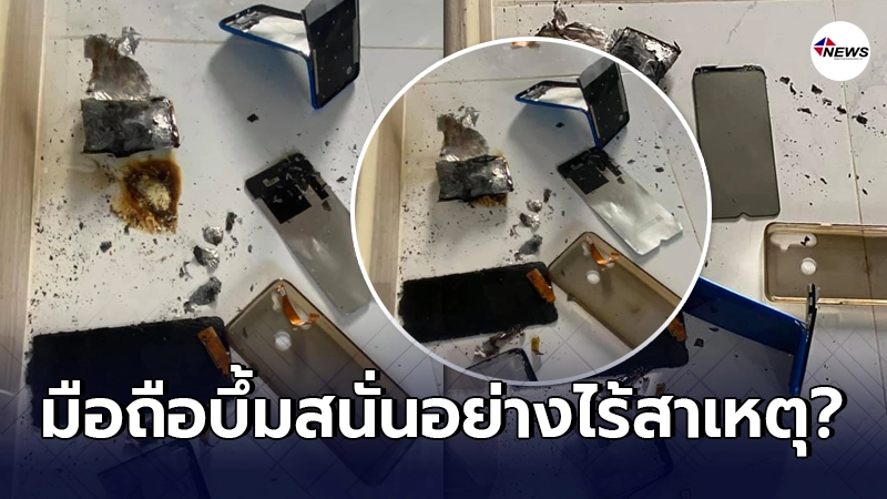 สาวโพสต์เตือนภัย วางโทรศัพท์ไว้โดยไม่ได้เสียบปลั๊กอยู่ๆเครื่องร้อนขึ้น