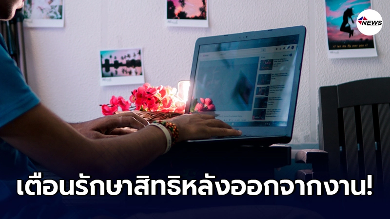 แจ้งเตือน "ผู้ประกันตน" รักษาสิทธิหลังออกจากงาน ภายใน 6 เดือน แจ้งเตือน "ผู้ประกันตน" รักษาสิทธิหลังออกจากงาน ภายใน 6 เดือน