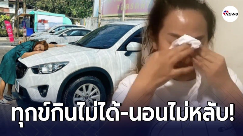 ลาล่า อาร์สยาม กินไม่ได้ นอนไม่หลับ หลังประกาศขายรถประทังชีวิต ลาล่า อาร์สยาม กินไม่ได้ นอนไม่หลับ หลังประกาศขายรถประทังชีวิต
