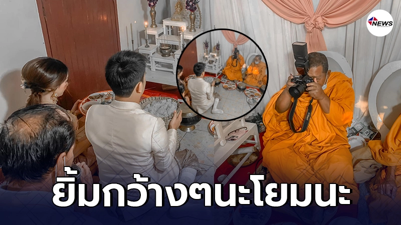หลวงพ่อถูกนิมนต์ไปสวดให้พรคู่บ่าว สาว ก่อนได้สวมบทตากล้องจำเป็น