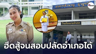 สาวพลาดหวังถึง 3 ครั้ง ฮึดสู้ งดเที่ยวตั้งใจอ่านหนังสือจนสอบติดปลัดอำเภอ สาวพลาดหวังถึง 3 ครั้ง ฮึดสู้ งดเที่ยวตั้งใจอ่านหนังสือจนสอบติดปลัดอำเภอ