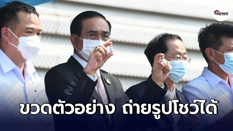 รองโฆษกรัฐบาล สยบดราม่า นายกฯถือขวดวัคซีนโควิดถ่ายรูปโชว์ รองโฆษกรัฐบาล สยบดราม่า นายกฯถือขวดวัคซีนโควิดถ่ายรูปโชว์