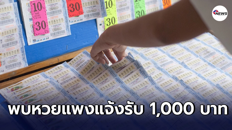กองสลากเอาจริง ไฟเขียวแก้ปัญหาหวยแพง ใครพบขายเกินราคา แจ้งรับ 1,000 กองสลากเอาจริง ไฟเขียวแก้ปัญหาหวยแพง ใครพบขายเกินราคา แจ้งรับ 1,000