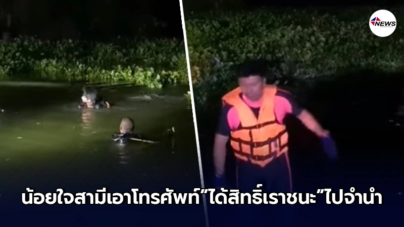 ภรรยาน้อยใจสามี เอาโทรศัพท์"ได้สิทธิ์เราชนะ"ไปจำนำ เดินลงคลองหายตัว ภรรยาน้อยใจสามี เอาโทรศัพท์"ได้สิทธิ์เราชนะ"ไปจำนำ เดินลงคลองหายตัว