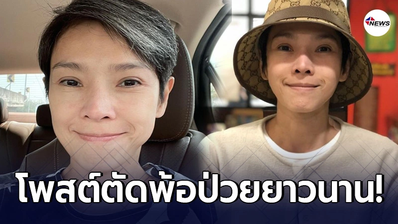 นิ้ง กุลสตรี โพสต์ตัดพ้อชีวิต คนป่วยโรคร้ายยาวนานต่อเนื่อง ควรทำยังไง
