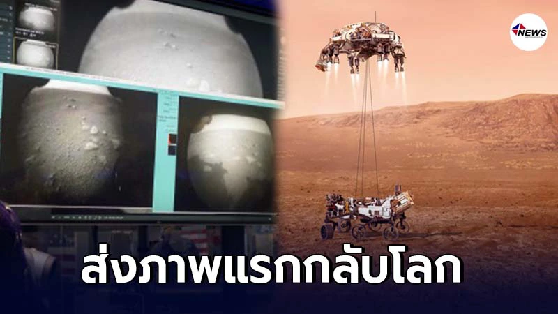 ยานสำรวจ สหรัฐฯลงจอดดาวอังคาร ส่งภาพแรกกลับโลก ยานสำรวจ สหรัฐฯลงจอดดาวอังคาร ส่งภาพแรกกลับโลก