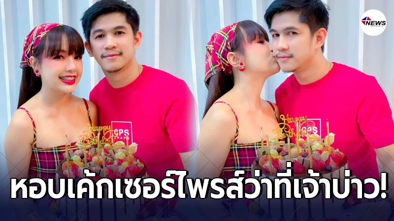 อบอุ่นหัวใจ เจนนี่ หอบเค้กเซอร์ไพร์สวันเกิดว่าที่เจ้าบ่าว เนเงิน อบอุ่นหัวใจ เจนนี่ หอบเค้กเซอร์ไพร์สวันเกิดว่าที่เจ้าบ่าว เนเงิน