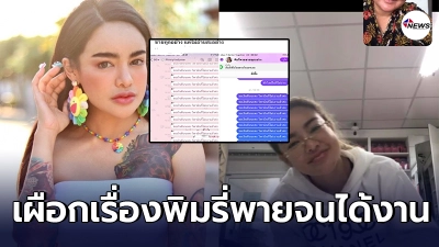 สาวตามเผือก เรื่องพิมรี่พาย สุดท้ายโดนทักหาแถมให้งานชิ้นใหญ่ทำ