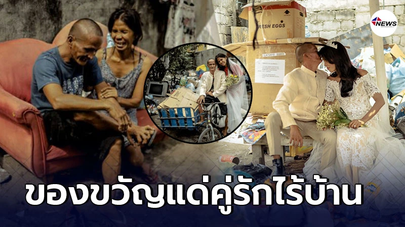 หนุ่มใจบุญ มอบของขวัญสุดพิเศษ ให้คู่รักไร้บ้าน