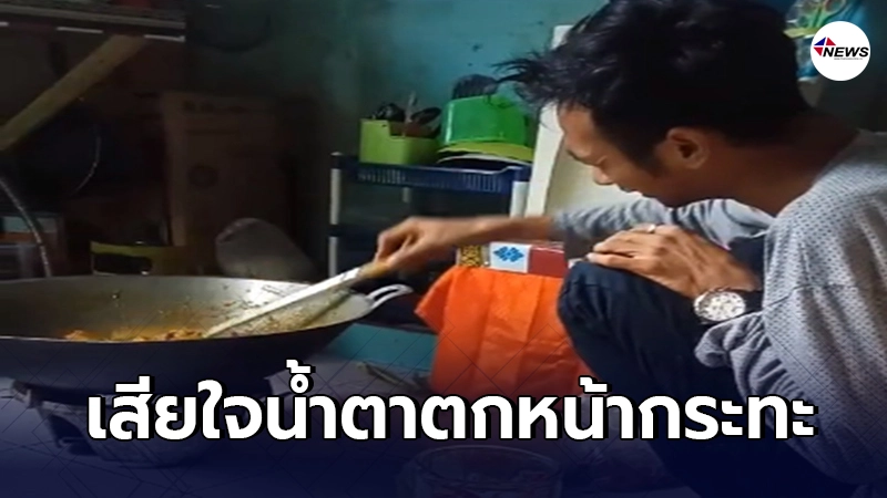 พ่อค้านั่งร้องไห้หน้ากระทะ ถูกลูกค้าไร้จิตสำนึกยกเลิกอาหาร 60 ออเดอร์ พ่อค้านั่งร้องไห้หน้ากระทะ ถูกลูกค้าไร้จิตสำนึกยกเลิกอาหาร 60 ออเดอร์