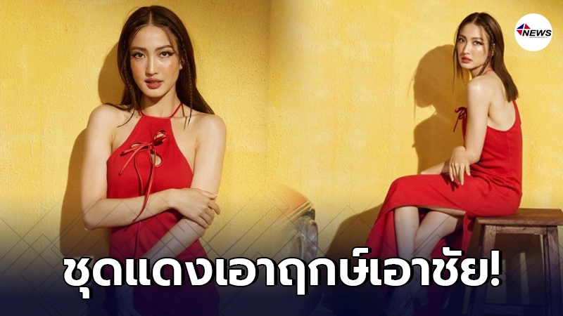 แต้ว ณฐพร ใส่ชุดแดงแรงฤทธิ์ รับเทศกาลตรุษจีนพร้อมฉลองรอดโควิด-19 แต้ว ณฐพร ใส่ชุดแดงแรงฤทธิ์ รับเทศกาลตรุษจีนพร้อมฉลองรอดโควิด-19