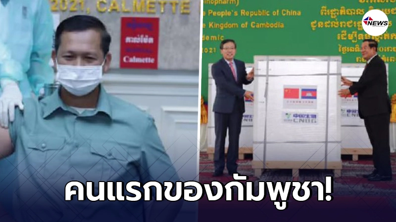 "กัมพูชา"ประเดิม ฉีดวัคซีนให้ "ลูกชายฮุน เซน"เป็นคนแรกของประเทศ