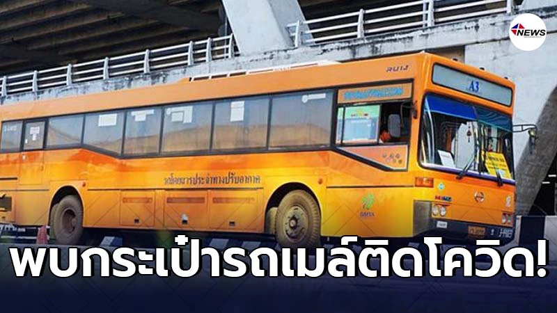 ขสมก.พบกระเป๋ารถเมล์สาย A3 ติดโควิด พร้อมแจงไทม์ไลน์อย่างละเอียด ขสมก.พบกระเป๋ารถเมล์สาย A3 ติดโควิด พร้อมแจงไทม์ไลน์อย่างละเอียด