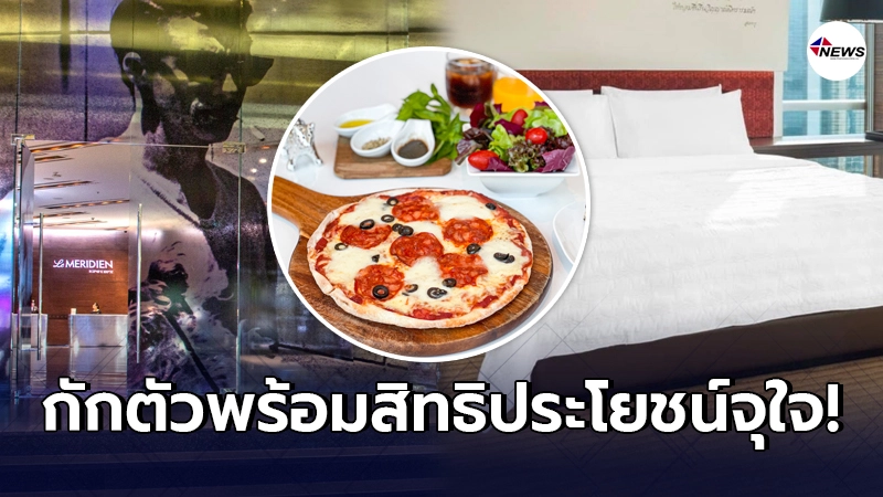 เปิดสิทธิประโยชน์ โรงแรมเลอ เมอริเดียน สถานกักตัวทางเลือกใจกลางกรุงเทพ