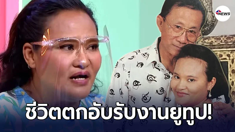 หม่อมลูกปลา เผยชีวิตสุดรันทดในวัย49ปี และโดนด่าบูลลี่ ตกอับรับงานยูทูป หม่อมลูกปลา เผยชีวิตสุดรันทดในวัย49ปี และโดนด่าบูลลี่ ตกอับรับงานยูทูป