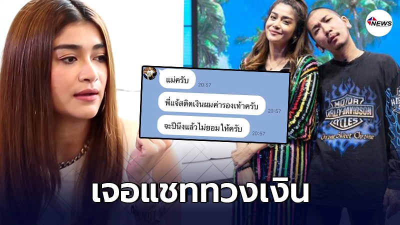 แจง เก็บอารมณ์ไม่อยู่ แฉสามีตัวดีไปสร้างวีรกรรม ติดเงินจนคนแชทมาทวงคืน แจง เก็บอารมณ์ไม่อยู่ แฉสามีตัวดีไปสร้างวีรกรรม ติดเงินจนคนแชทมาทวงคืน