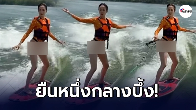 แต้ว ณฐพร ยืนหนึ่งในบึง โชว์ลีลาเล่นเวกบอร์ดสุดแซ่บ