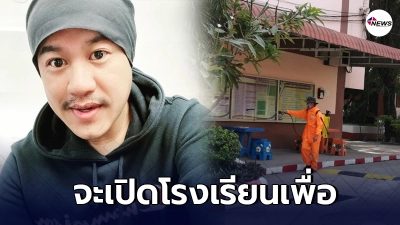 อู๊ด เป็นต่อ โพสต์เดือดจะเปิดโรงเรียนเพื่ออะไร ลั่น เดี๋ยวให้ลูกดรอป อู๊ด เป็นต่อ โพสต์เดือดจะเปิดโรงเรียนเพื่ออะไร ลั่น เดี๋ยวให้ลูกดรอป