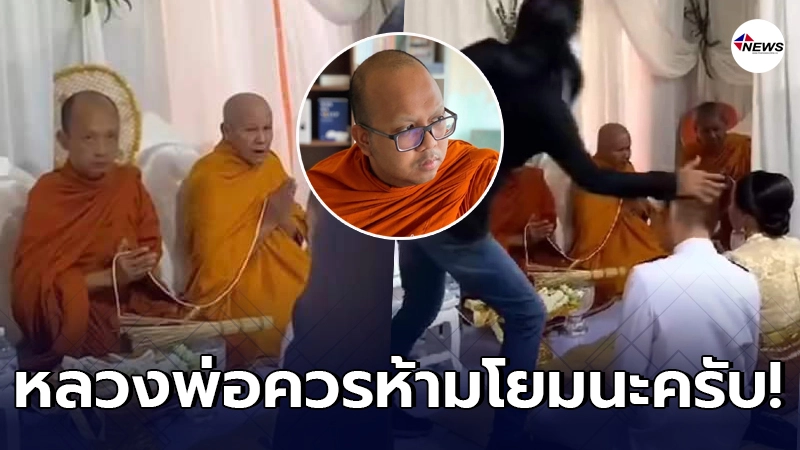 พระมหาไพรวัลย์ทั้งสงสารทั้งเห็นใจพระสงฆ์นั่งสวดขณะแม่เจ้าบ่าวบุกงาน