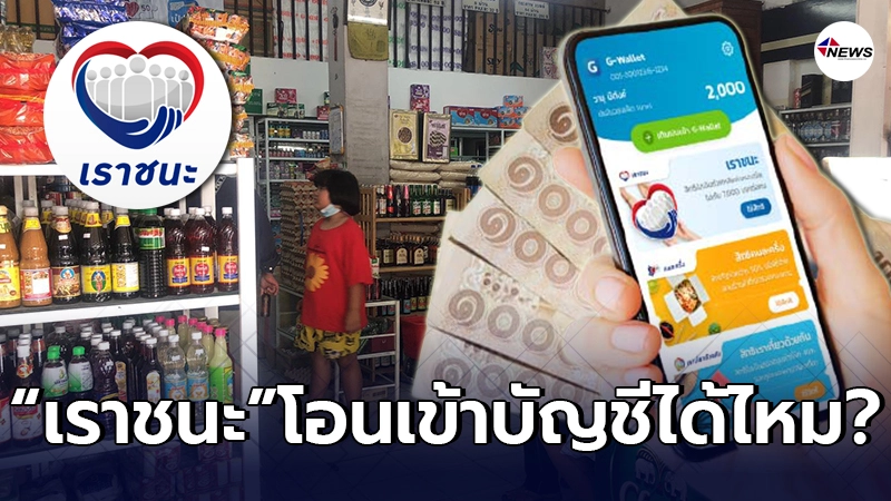 ไขข้อสงสัย "เราชนะ" จ่ายเงินงวดแรก 2,000 บาท สามารถโอนเข้าบัญชีได้ไหม?