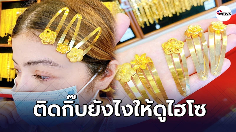 ร้านทองไอเดียบรรเจิด ผลิตกิ๊บติดผมทองคำแท้ ตอบโจทย์ลูกค้าสาวในท้องตลาด ร้านทองไอเดียบรรเจิด ผลิตกิ๊บติดผมทองคำแท้ ตอบโจทย์ลูกค้าสาวในท้องตลาด
