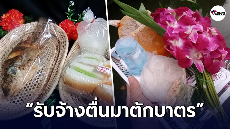 "สังฆภัณฑ์"ไอเดียแจ่ม รับจ้างตื่นมาตักบาตร สำหรับคนไม่ชอบตื่นเช้า
