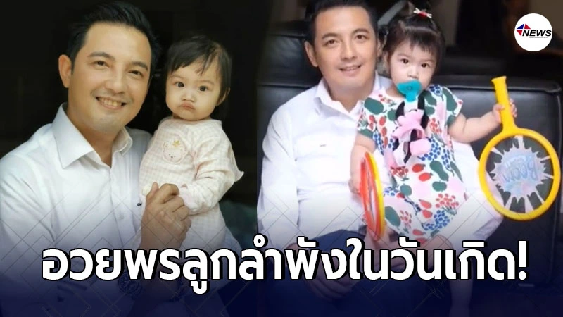 หนุ่ม ศรราม โพสต์ซึ้งถึงลูกสาว น้องวีจิ เพียงลำพัง ในวันเกิด