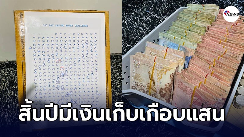สาวโพสต์วิธีออมเงินด้วยปฏิทิน 365 วัน ครบ 1 ปี ได้เงินเก็บเกือบแสน สาวโพสต์วิธีออมเงินด้วยปฏิทิน 365 วัน ครบ 1 ปี ได้เงินเก็บเกือบแสน