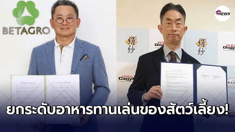 เบทาโกรผนึกกำลังด็อกกี้แมน ยกระดับอาหารทานเล่นของสัตว์เลี้ยงสู่คนไทย เบทาโกรผนึกกำลังด็อกกี้แมน ยกระดับอาหารทานเล่นของสัตว์เลี้ยงสู่คนไทย