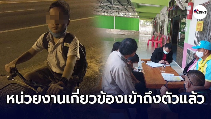 สาวใจดีอัพเดทการช่วยเหลือเด็กป.4ปั่นจักรยานไปหาแม่คนเดียว สาวใจดีอัพเดทการช่วยเหลือเด็กป.4ปั่นจักรยานไปหาแม่คนเดียว