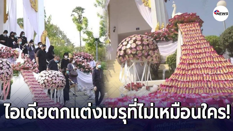 ผุดไอเดียตกแต่งเมรุ ในยุคเศรษฐกิจฝืดเคือง เจ้าภาพปันสุขด้วยข้าวสารอาหา