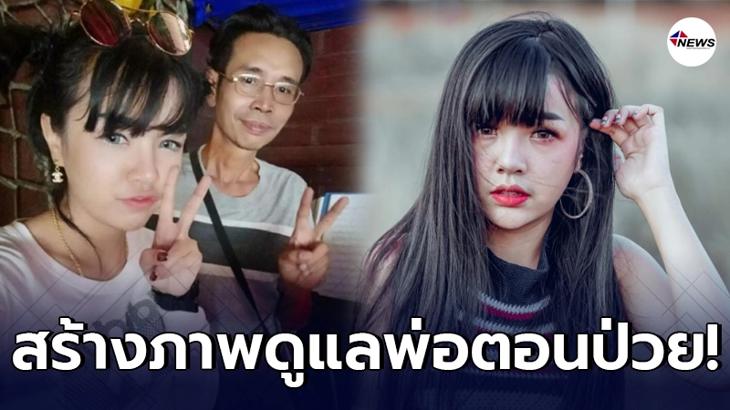 เจนนี่ ได้หมดถ้าสดชื่น เปิดใจเคลียร์ข่าวโดนด่าสร้างภาพมาดูแลพ่อตอนป่วย เจนนี่ ได้หมดถ้าสดชื่น เปิดใจเคลียร์ข่าวโดนด่าสร้างภาพมาดูแลพ่อตอนป่วย
