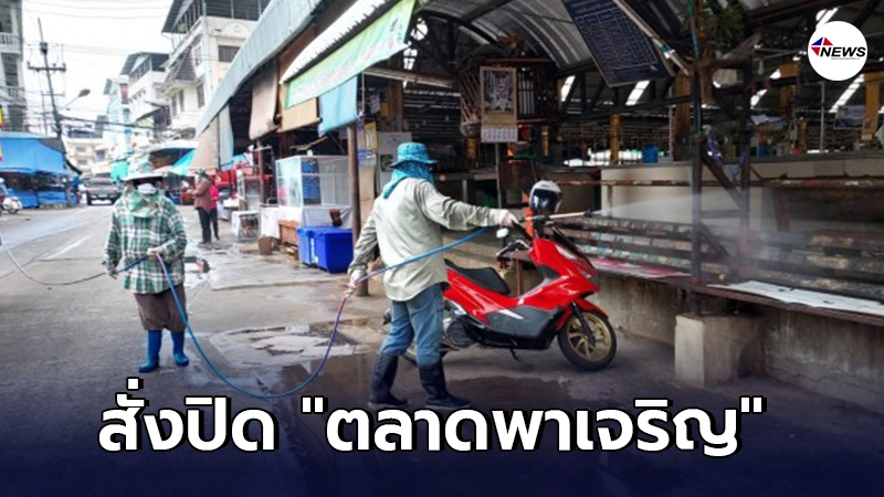 สั่งปิด ตลาดพาเจริญ พบเชื้อโควิดอีก14 คน สั่งปิด ตลาดพาเจริญ พบเชื้อโควิดอีก14 คน