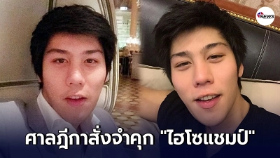 ศาลฎีกาสั่งจำคุก 1 ปี ปรับ 6 หมื่น ไฮโซแชมป์ ศาลฎีกาสั่งจำคุก 1 ปี ปรับ 6 หมื่น ไฮโซแชมป์