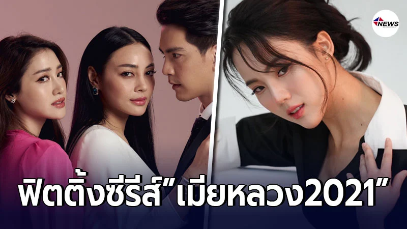 โปรเจกต์ร้อนแรงแห่งปี ฟิตติ้งซีรีส์ เมียหลวง2021 โปรเจกต์ร้อนแรงแห่งปี ฟิตติ้งซีรีส์ เมียหลวง2021