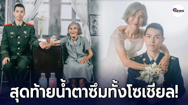 ภาพพรีเวดดิ้ง ยายวัย 85 กับหนุ่ม 24 ทำชาวเน็ตจ่อดราม่า ก่อนน้ำตาซึม ภาพพรีเวดดิ้ง ยายวัย 85 กับหนุ่ม 24 ทำชาวเน็ตจ่อดราม่า ก่อนน้ำตาซึม