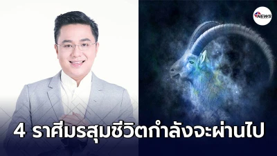 หมอช้าง ทศพร เผย 4 ราศี มรสุมชีวิตกำลังจะผ่านไปดวงชะตาจะสว่างสดใสขึ้น หมอช้าง ทศพร เผย 4 ราศี มรสุมชีวิตกำลังจะผ่านไปดวงชะตาจะสว่างสดใสขึ้น