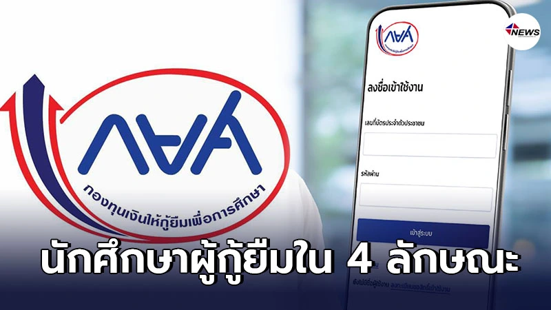 กยศ.เปิดระบบการกู้ยืมแบบใหม่ ต้อนรับปีการศึกษา2564 พร้อมกำหนดลงทะเบียน