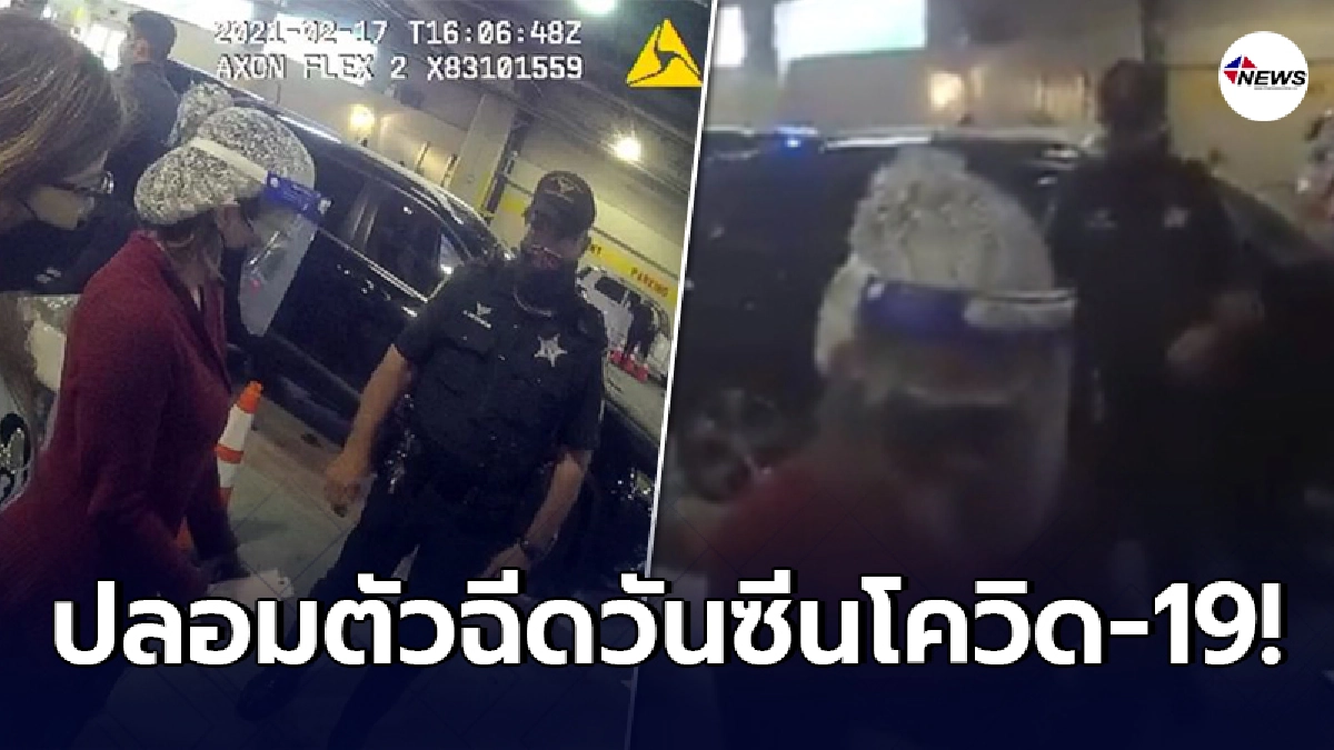 หญิงสหรัฐ ปลอมตัวเป็นคนแก่ เข้าคิวฉีดวัคซีนโควิด-19 เผยเคยทำสำเร็จแล้ว หญิงสหรัฐ ปลอมตัวเป็นคนแก่ เข้าคิวฉีดวัคซีนโควิด-19 เผยเคยทำสำเร็จแล้ว