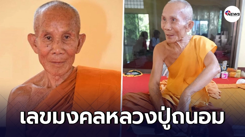 เผยเลขมงคล หลวงปู่ถนอม เกจิชื่อดังเมืองนครพนมละสังขารภายในกุฏิอย่างสงบ เผยเลขมงคล หลวงปู่ถนอม เกจิชื่อดังเมืองนครพนมละสังขารภายในกุฏิอย่างสงบ