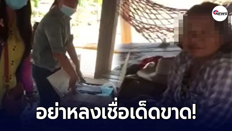 แก๊งหลอกลวงคนแก่จับสลาก อ้างได้รางวัล ต้องจ่ายค่าสินค้าราคาสูงเกินจริง