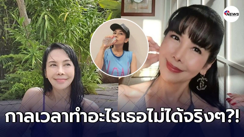 ตั๊ก มยุรา ในวัย 63 ลงเล่นน้ำในสระกลางบ้าน ตั๊ก มยุรา ในวัย 63 ลงเล่นน้ำในสระกลางบ้าน