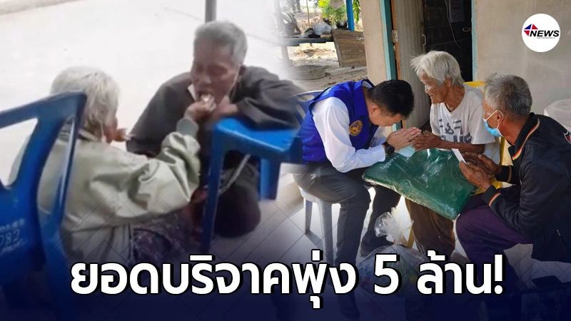 ยอดบริจาคเงินช่วยแม่ลูกนั่งป้อนข้าว รอลงทะเบียน "เราชนะ" พุ่งกว่า 5 ล้าน