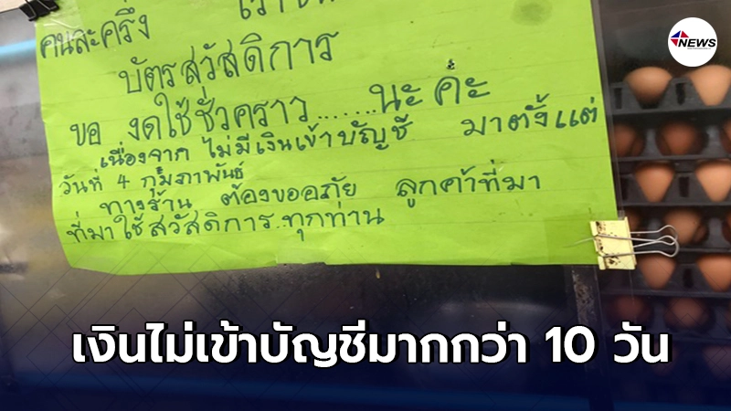 ร้านค้าติดป้ายขอโทษลูกค้า งดรับคนละครึ่ง หลังเงินไม่เข้าบัญชีมาหลายวัน ร้านค้าติดป้ายขอโทษลูกค้า งดรับคนละครึ่ง หลังเงินไม่เข้าบัญชีมาหลายวัน