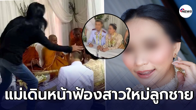 แม่สามีไม่เข้าข้างลูกชาย เตรียมเดินหน้าฟ้องหญิงใหม่ด้วย แม่สามีไม่เข้าข้างลูกชาย เตรียมเดินหน้าฟ้องหญิงใหม่ด้วย