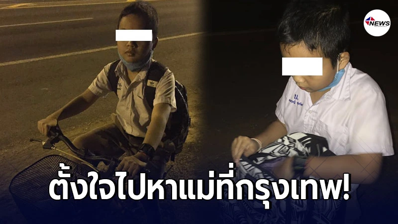 เด็กชายหัวใจนักสู้ ปั่นจักรยาน จากอุบลฯ ตั้งใจไปหาแม่ที่กรุงเทพ เด็กชายหัวใจนักสู้ ปั่นจักรยาน จากอุบลฯ ตั้งใจไปหาแม่ที่กรุงเทพ