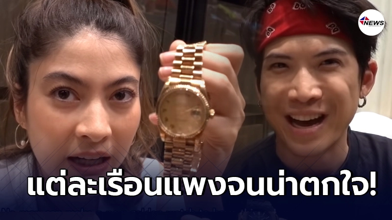 มาร์กี้-ป๊อก จัดให้ตามคำขอ เปิดคลังนาฬิกาหรู ราคาเกือบ10ล้าน