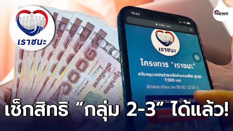 เช็กขั้นตอน ตรวจสอบสิทธิ กลุ่ม 2-3 ลงทะเบียน www.เราชนะ.com เช็กขั้นตอน ตรวจสอบสิทธิ กลุ่ม 2-3 ลงทะเบียน www.เราชนะ.com