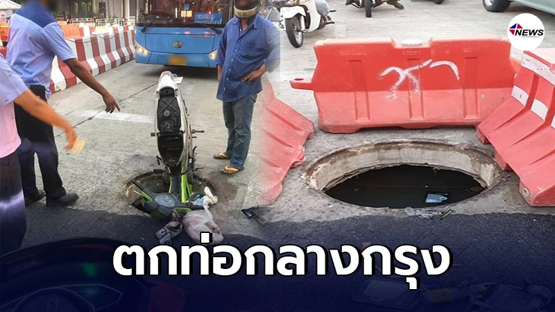 หนุ่มขี่เมอเตอร์ไซค์เจอฝาท่อชำรุด ตกลงไปกว่าครึ่งคัน